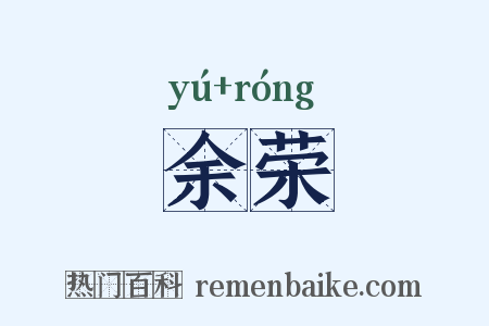 余荣是什么意思的图片